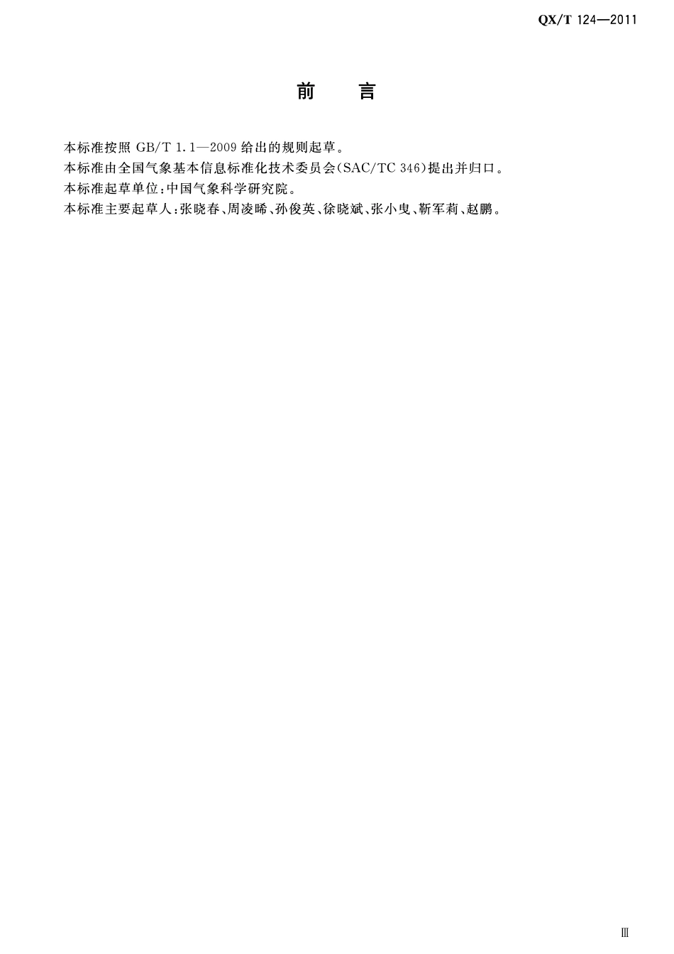 QXT 124-2011 大气成分观测资料分类与编码.pdf_第3页