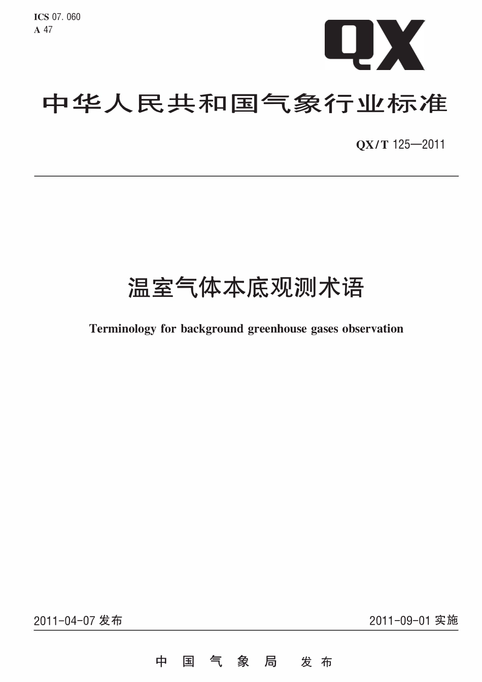 QXT 125-2011 温室气体本底观测术语.pdf_第1页
