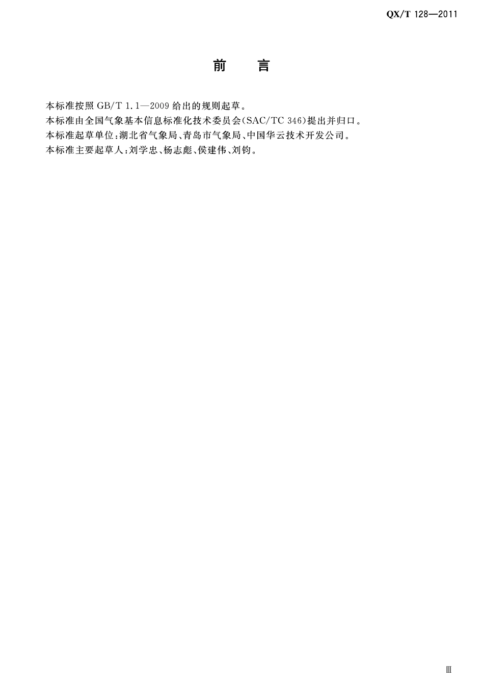 QXT 128-2011 浮标气象观测数据格式.pdf_第2页