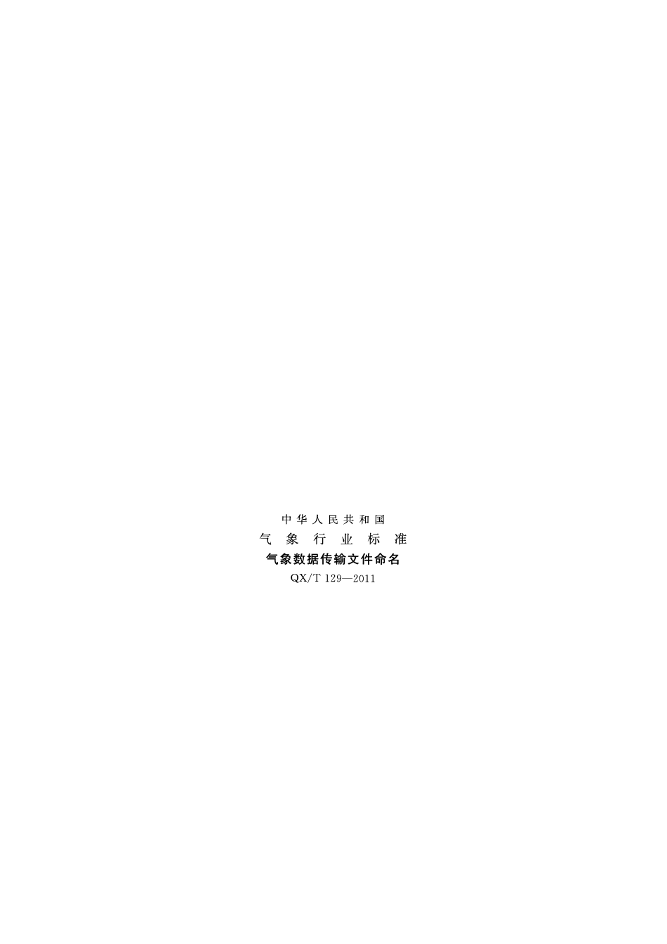 QXT 129-2011 气象数据传输文件命名.pdf_第1页