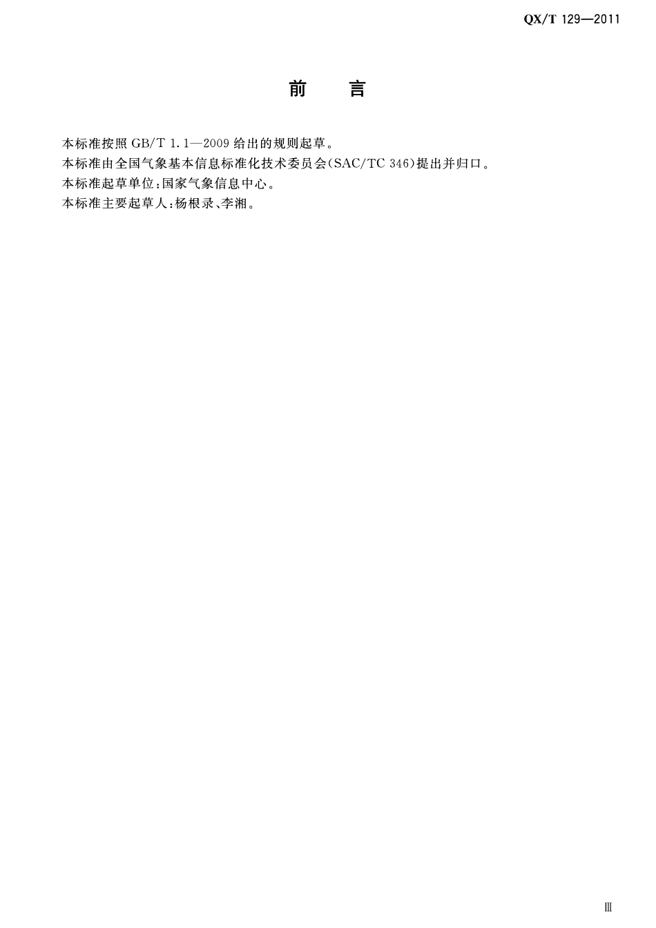 QXT 129-2011 气象数据传输文件命名.pdf_第3页