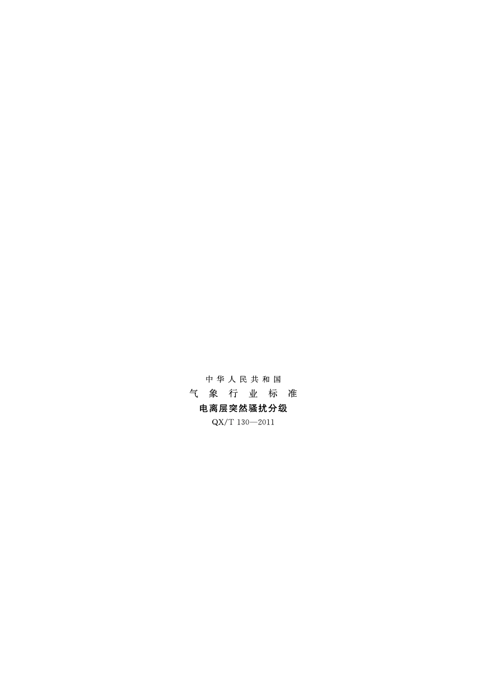 QXT 130-2011 电离层突然骚扰分级.pdf_第1页