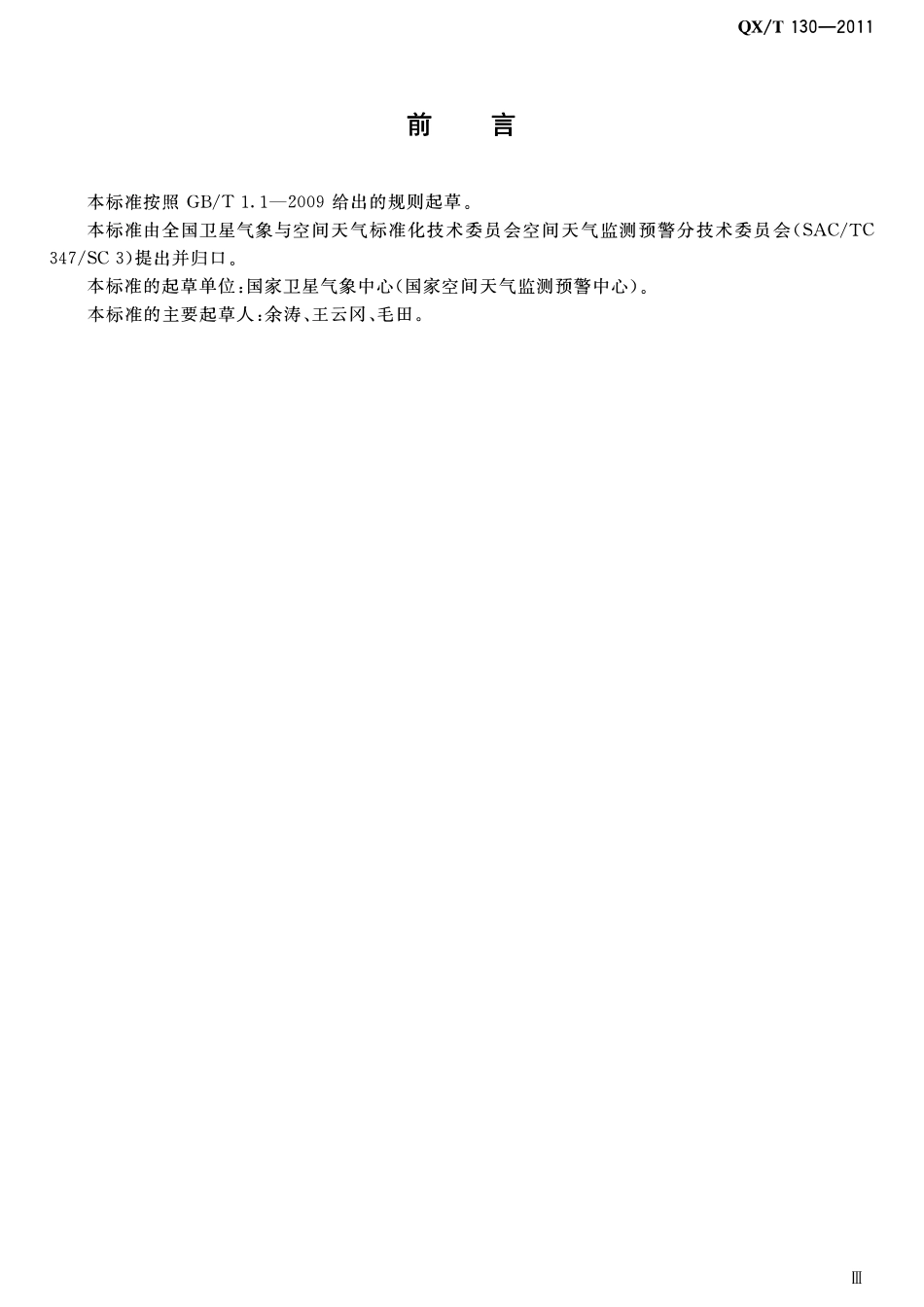 QXT 130-2011 电离层突然骚扰分级.pdf_第3页