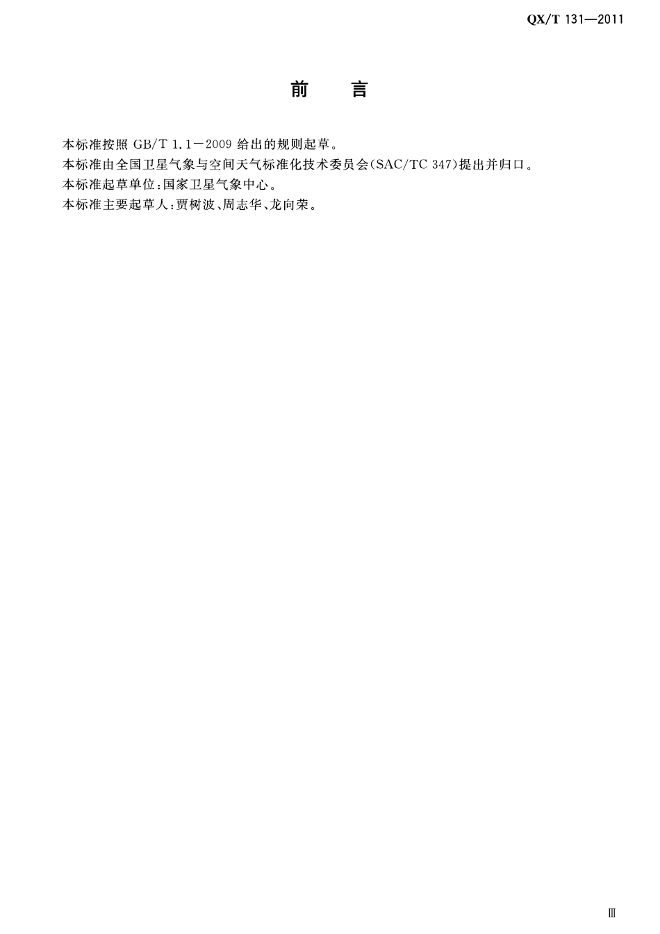 QXT 131-2011 C波段FENGYUNCast用户站通用技术要求.pdf_第3页