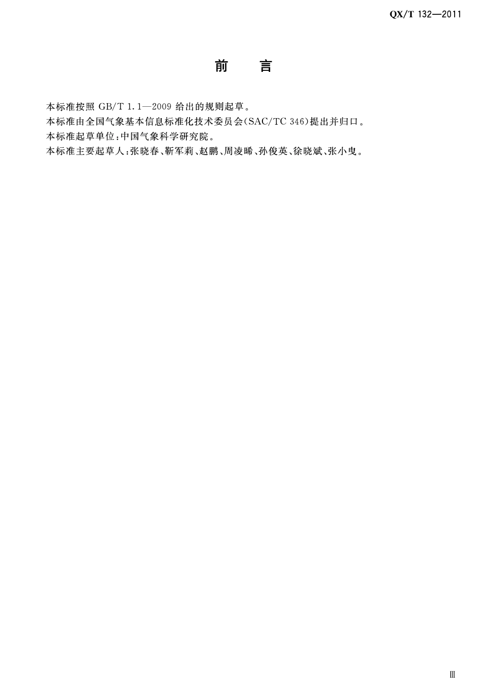 QXT 132-2011 大气成分观测数据格式.pdf_第3页