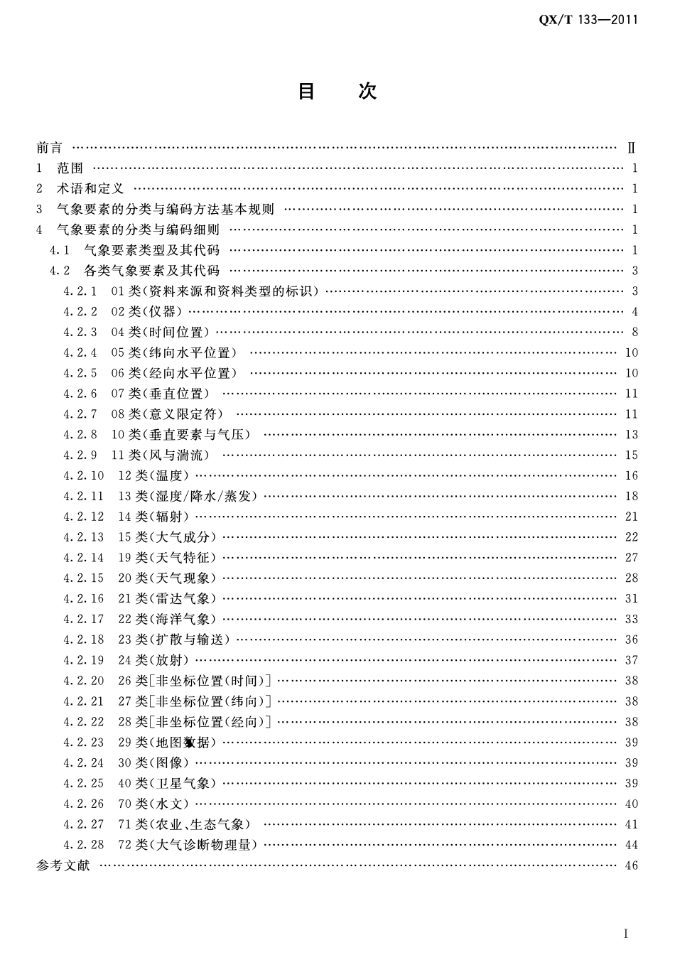 QXT 133-2011 气象要素分类与编码.pdf_第2页
