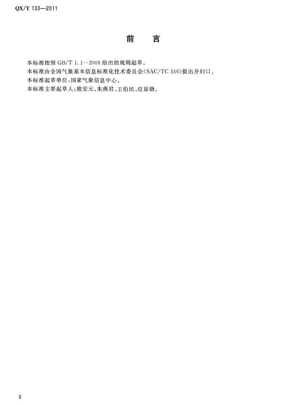 QXT 133-2011 气象要素分类与编码.pdf_第3页