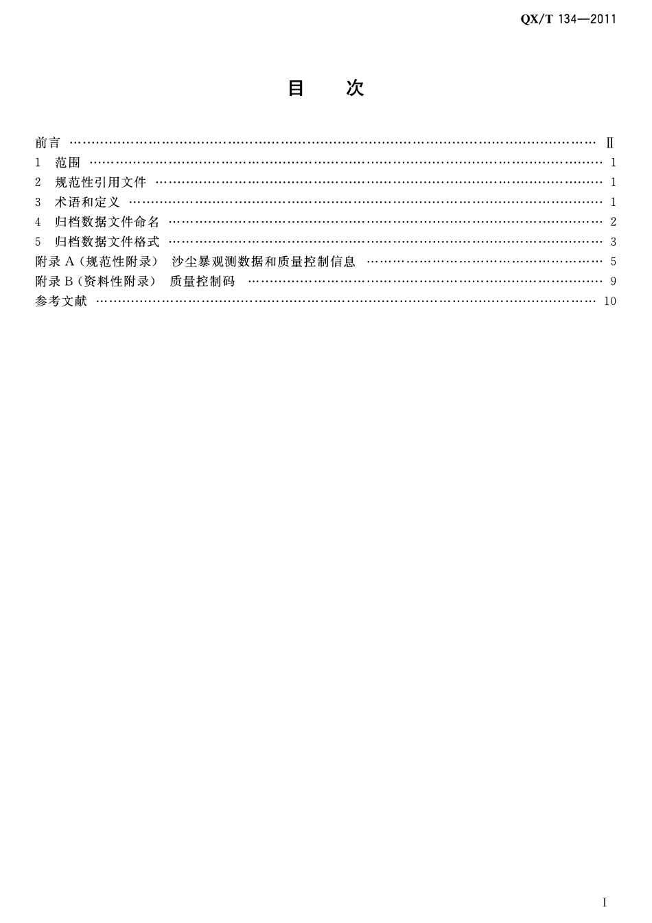 QXT 134-2011 沙尘暴观测数据归档格式.pdf_第2页