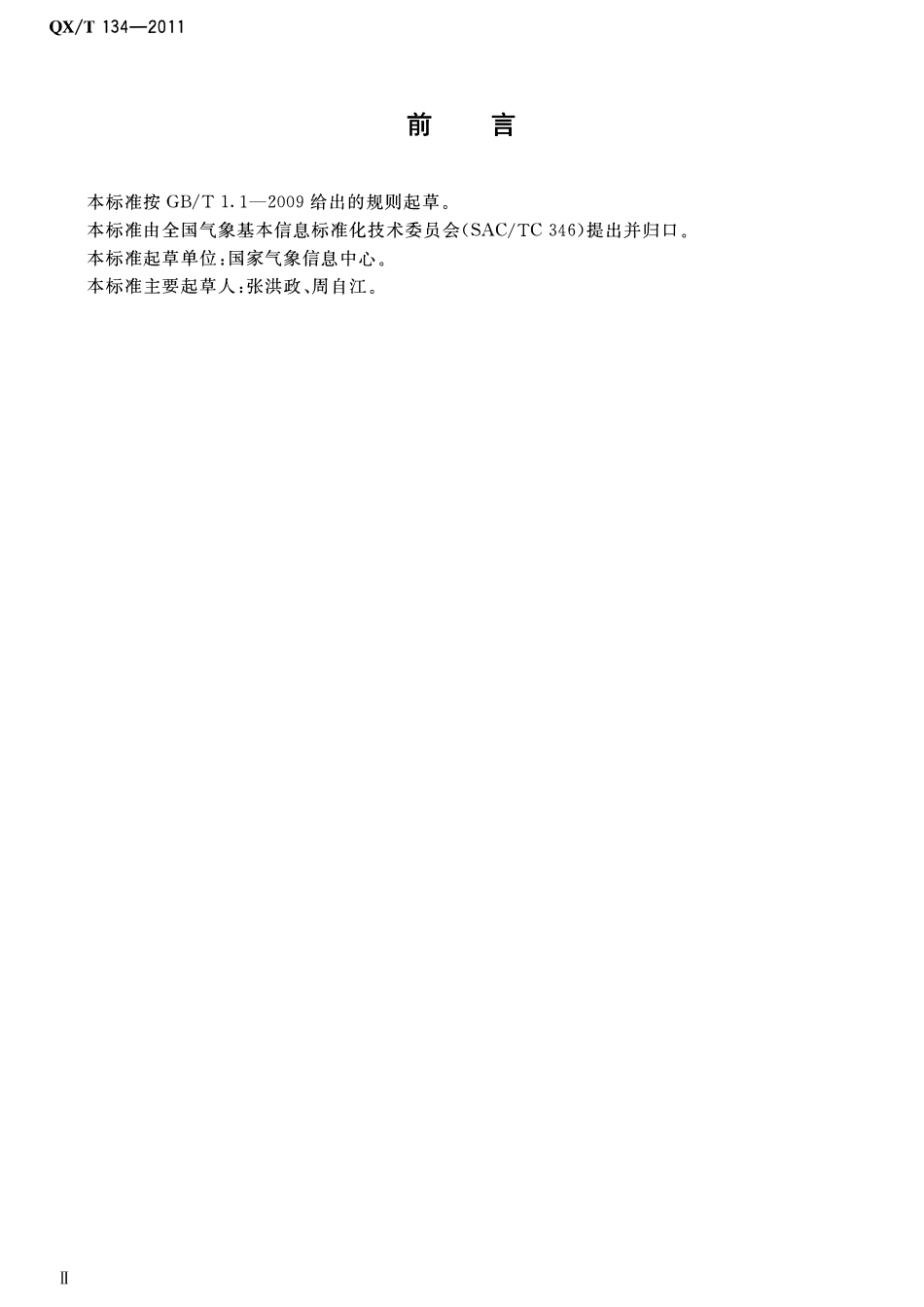 QXT 134-2011 沙尘暴观测数据归档格式.pdf_第3页
