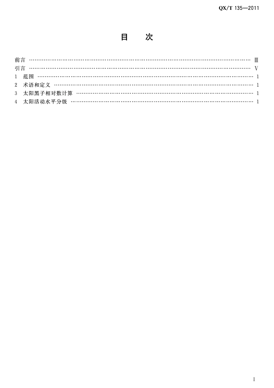 QXT 135-2011 太阳活动水平分级.pdf_第2页