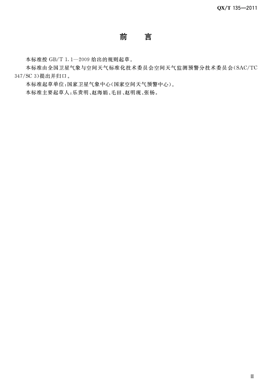 QXT 135-2011 太阳活动水平分级.pdf_第3页