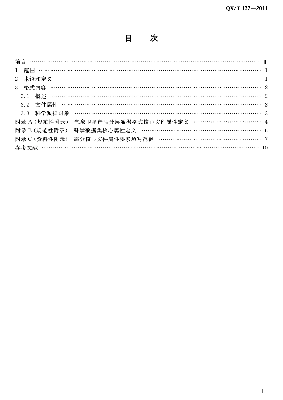 QXT 137-2011 气象卫星产品分层数据格式.pdf_第2页
