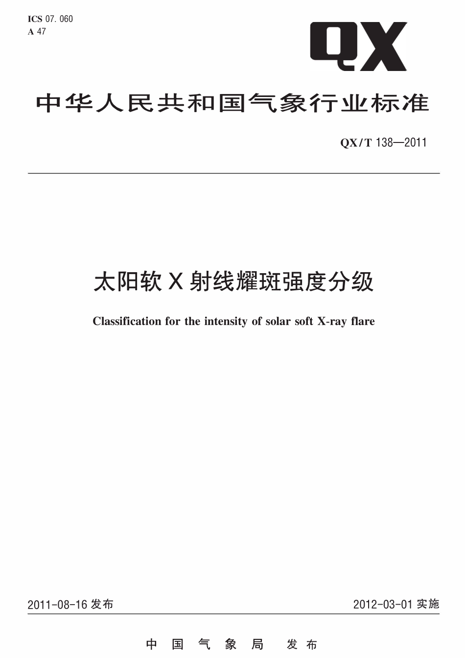 QXT 138-2011 太阳软x射线耀斑强度分级.pdf_第1页