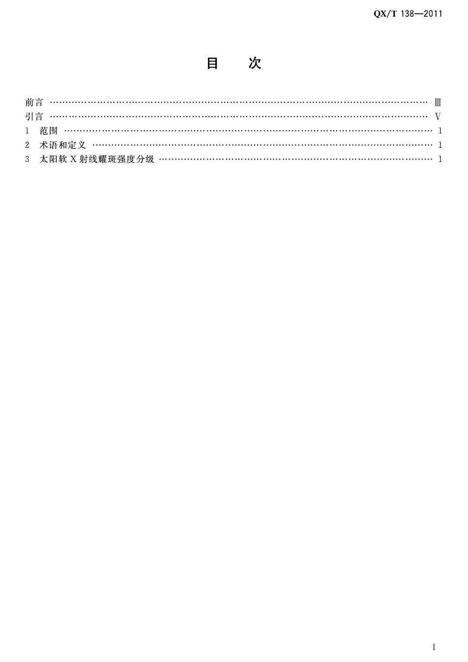 QXT 138-2011 太阳软x射线耀斑强度分级.pdf_第2页