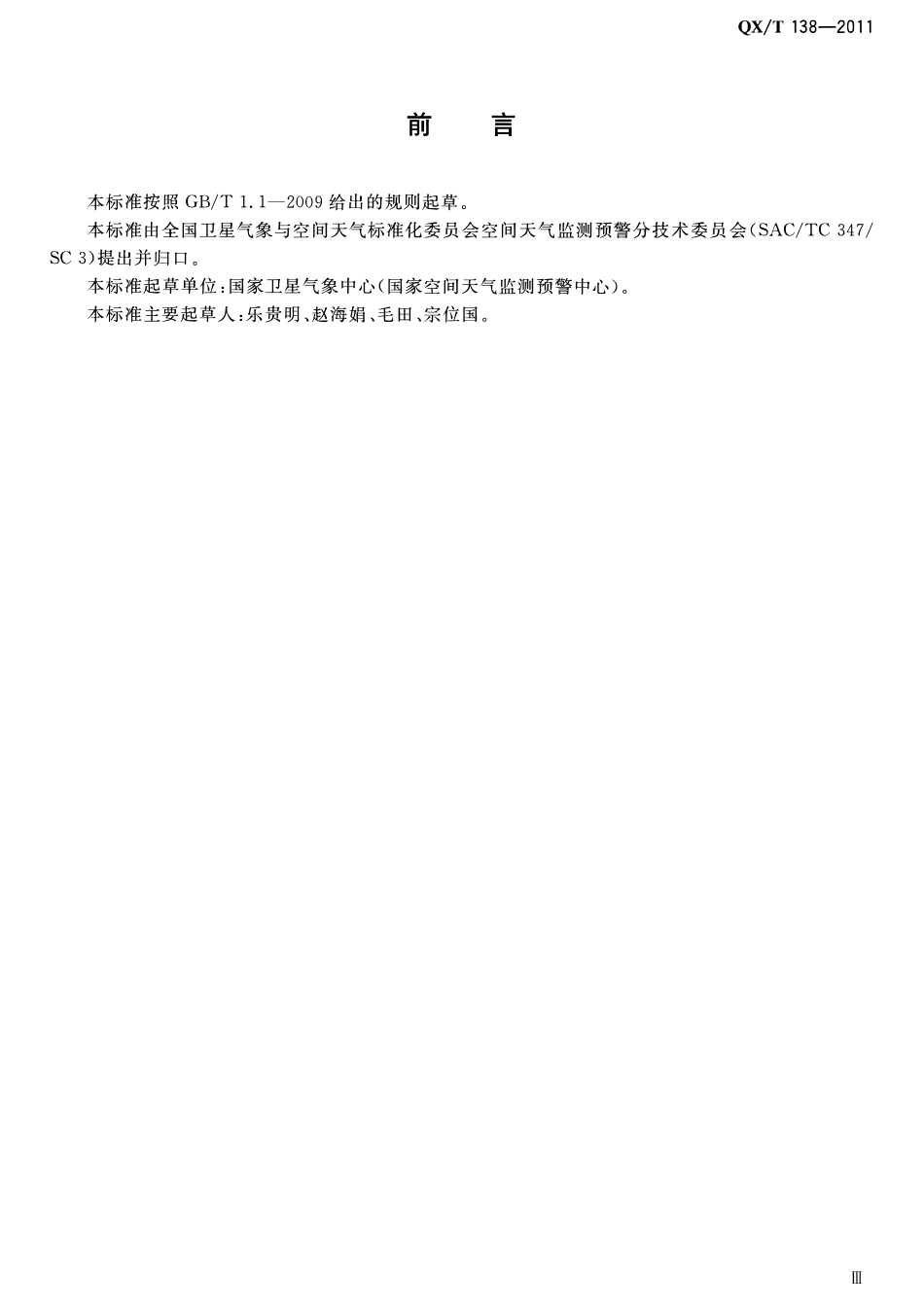 QXT 138-2011 太阳软x射线耀斑强度分级.pdf_第3页