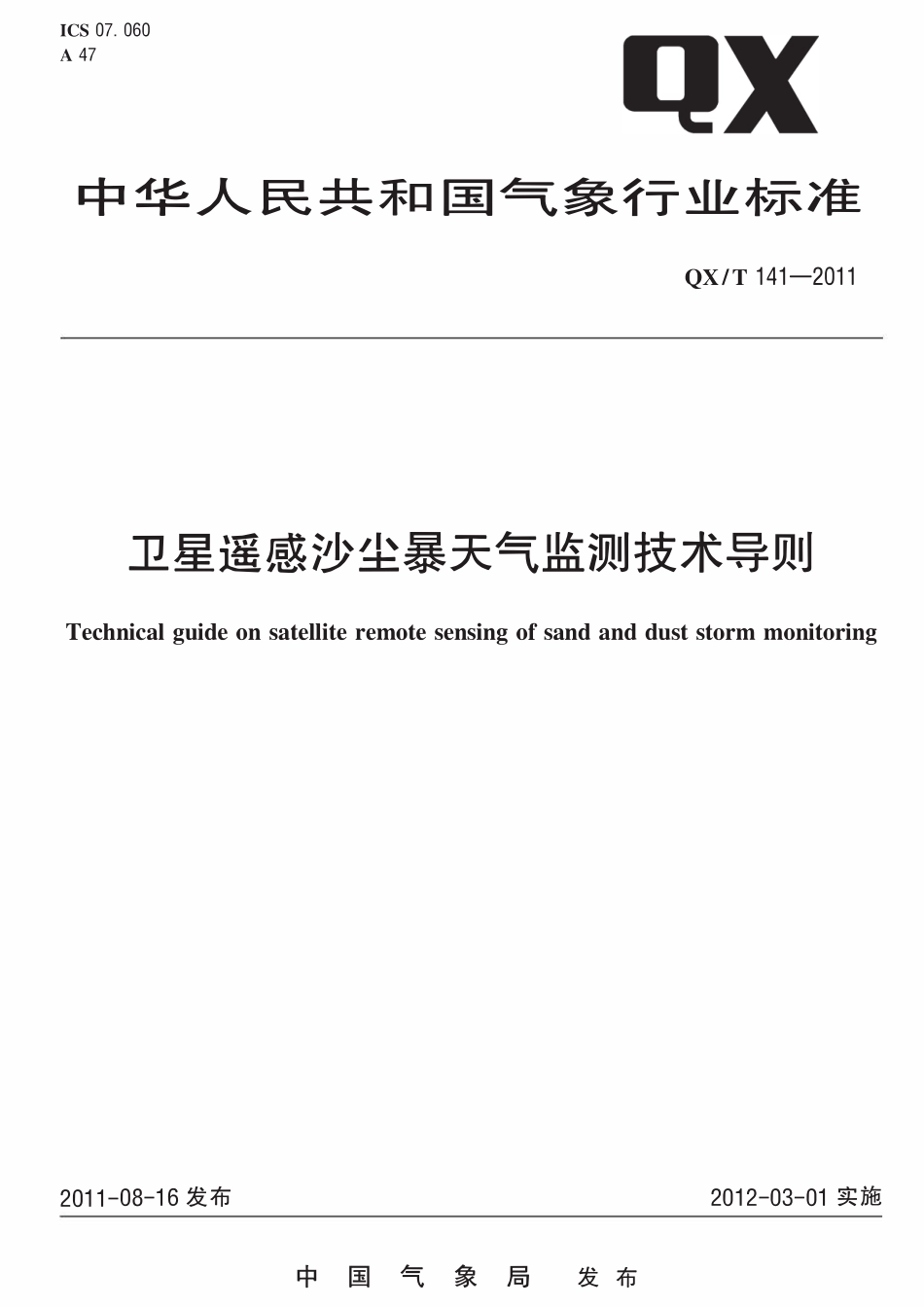 QXT 141-2011 卫星遥感沙尘暴天气监测技术导则.pdf_第1页