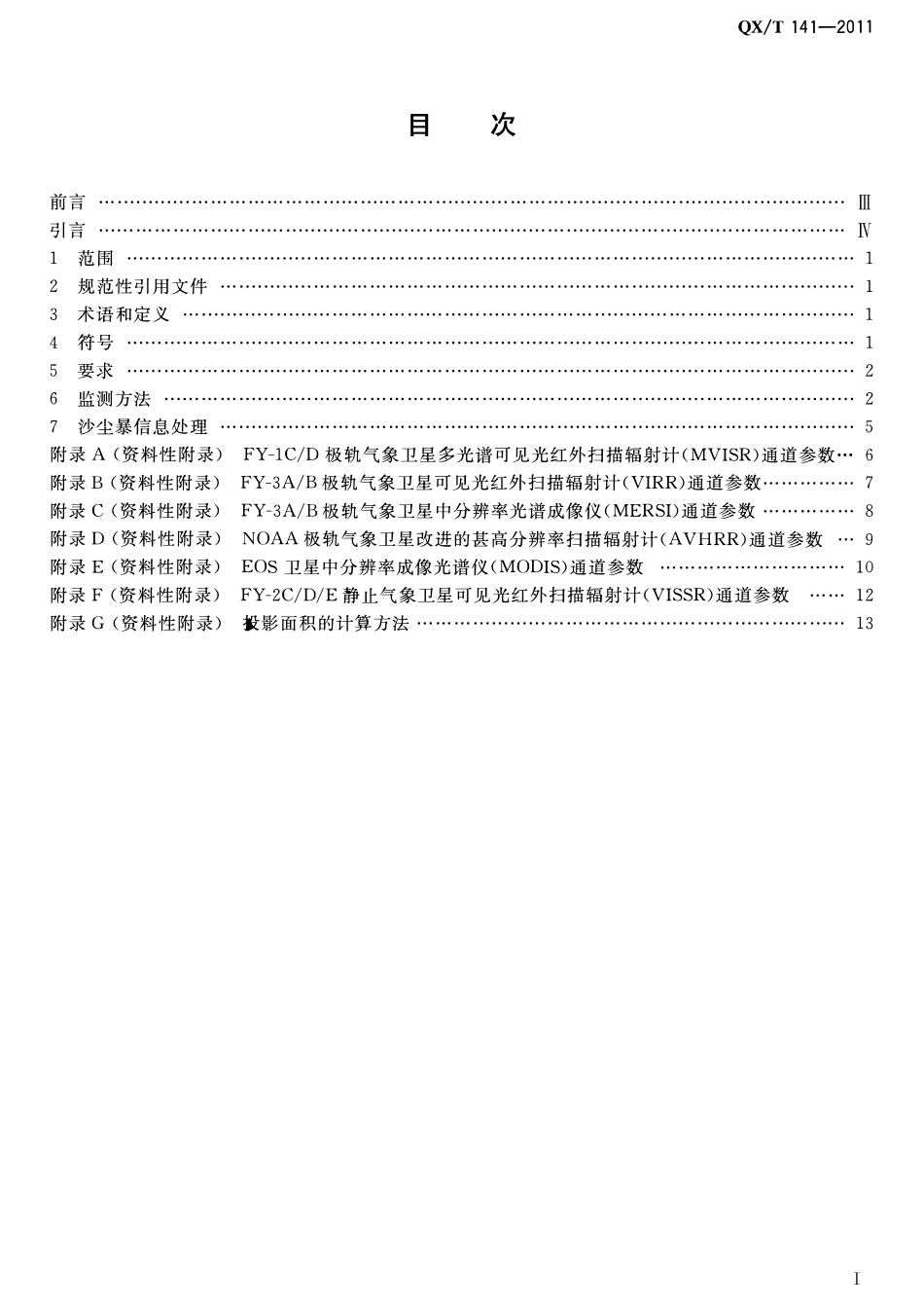 QXT 141-2011 卫星遥感沙尘暴天气监测技术导则.pdf_第2页