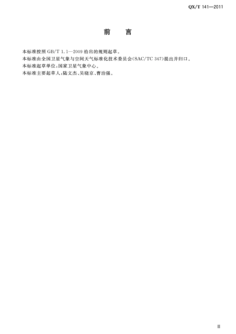 QXT 141-2011 卫星遥感沙尘暴天气监测技术导则.pdf_第3页