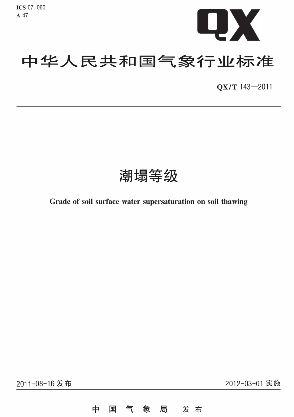 QXT 143-2011 潮塌等级.pdf_第1页