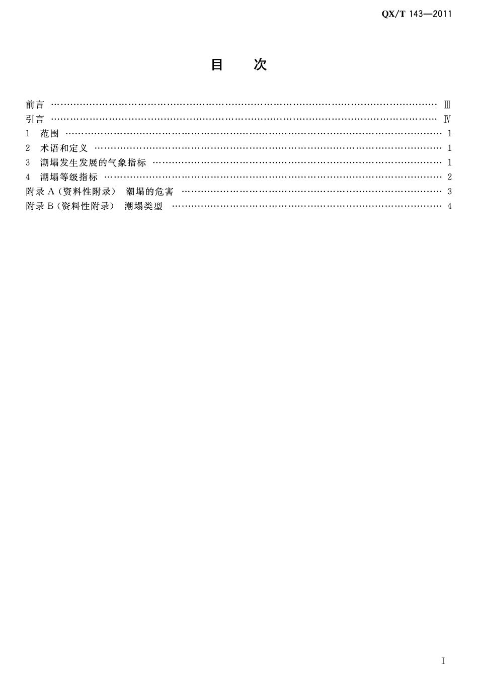 QXT 143-2011 潮塌等级.pdf_第2页