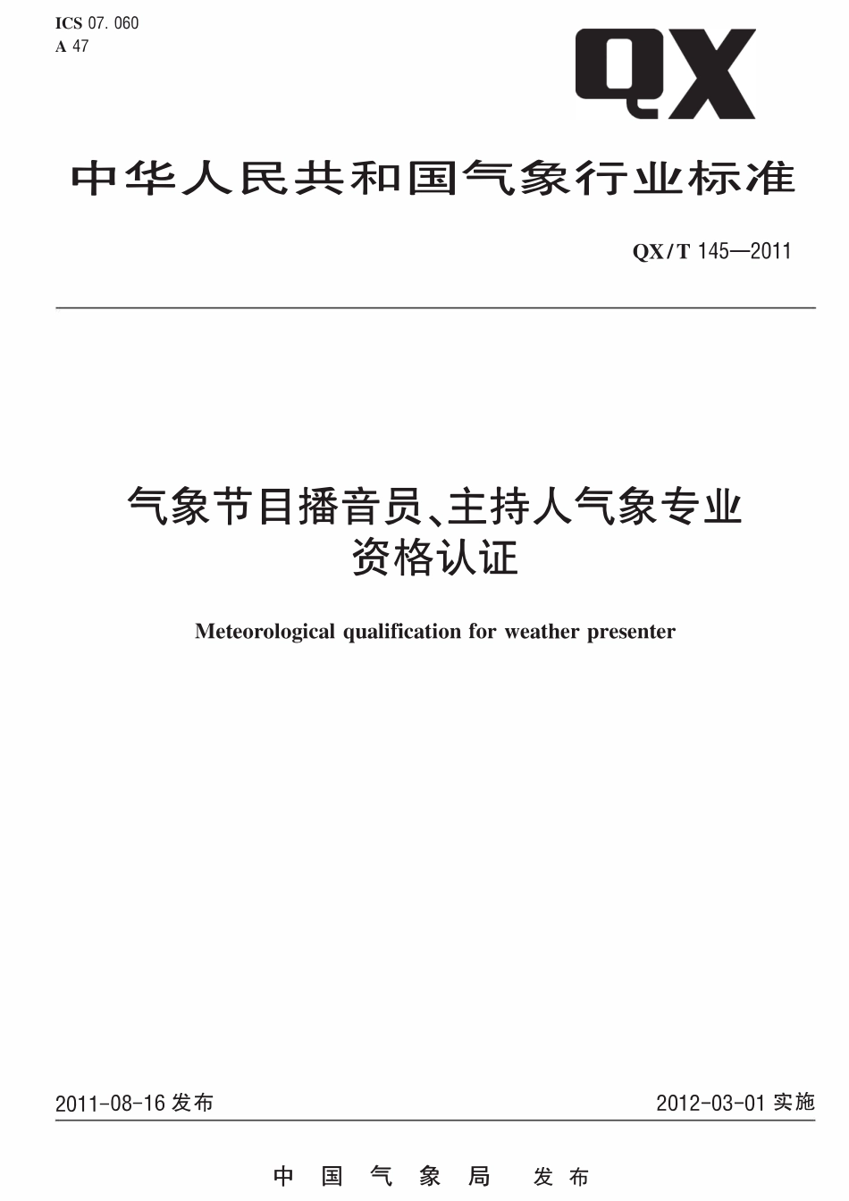 QXT 145-2011 气象节目播音员、主持人气象专业资格认证.pdf_第1页