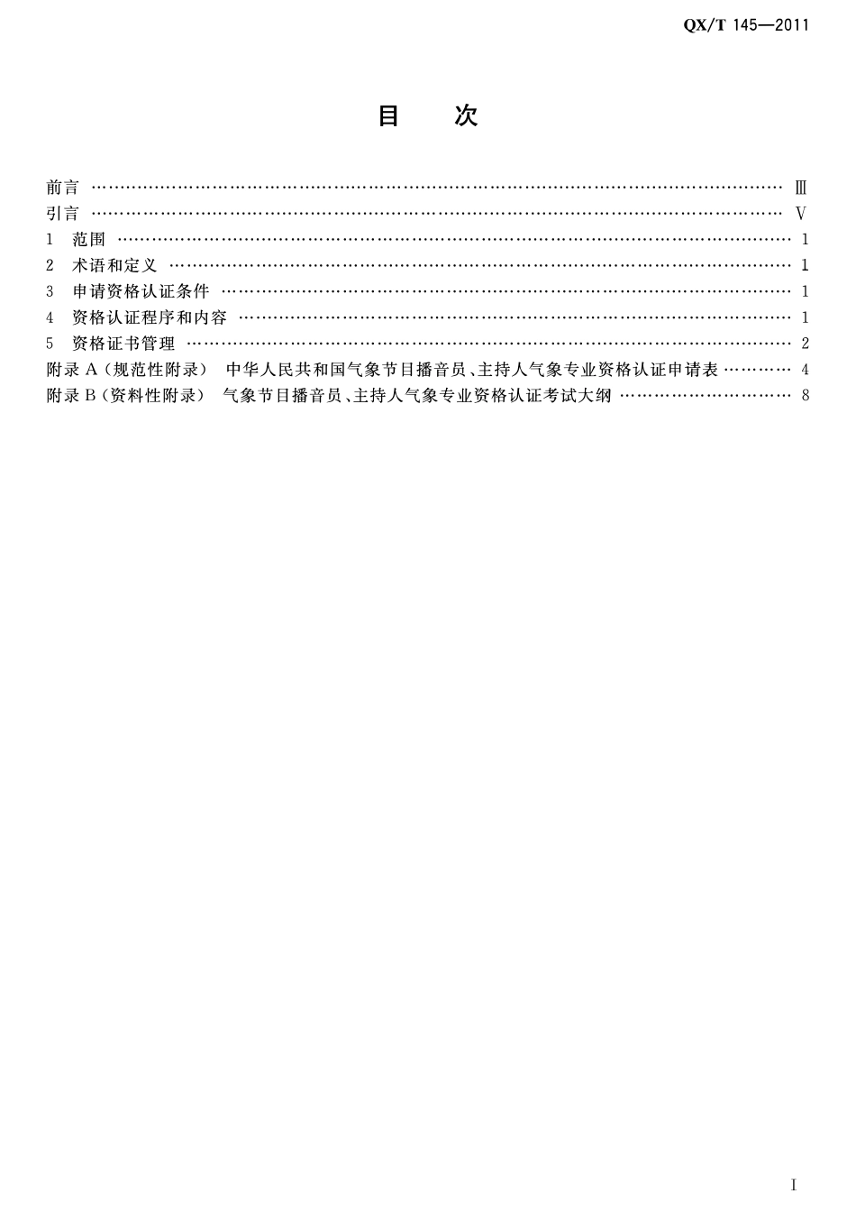 QXT 145-2011 气象节目播音员、主持人气象专业资格认证.pdf_第2页