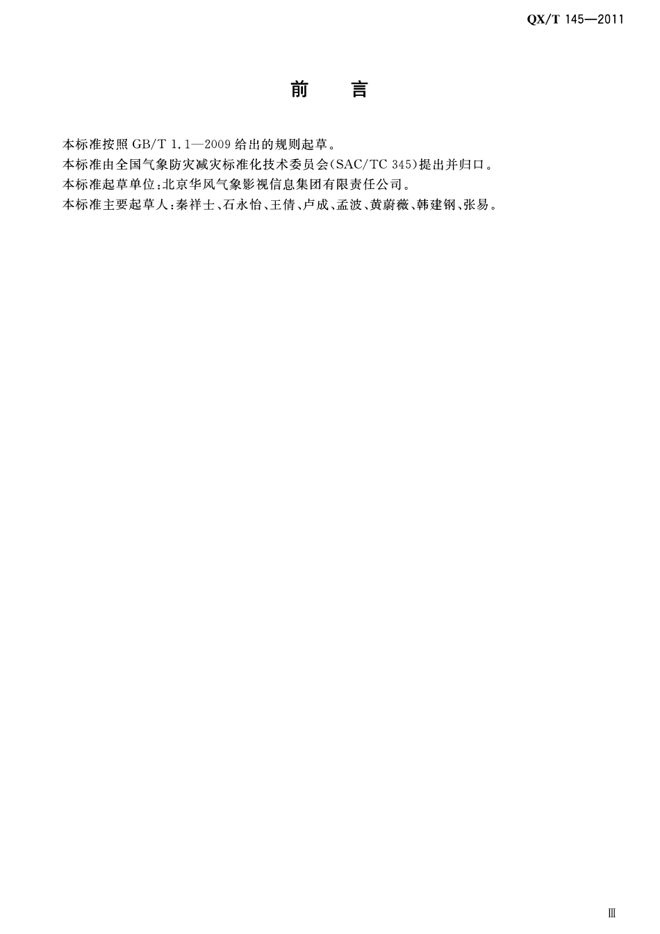 QXT 145-2011 气象节目播音员、主持人气象专业资格认证.pdf_第3页