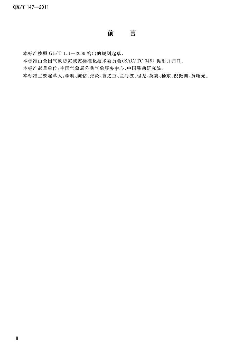 QXT 147-2011 基于手机客户端的气象灾害预警信息播发规范.pdf_第3页