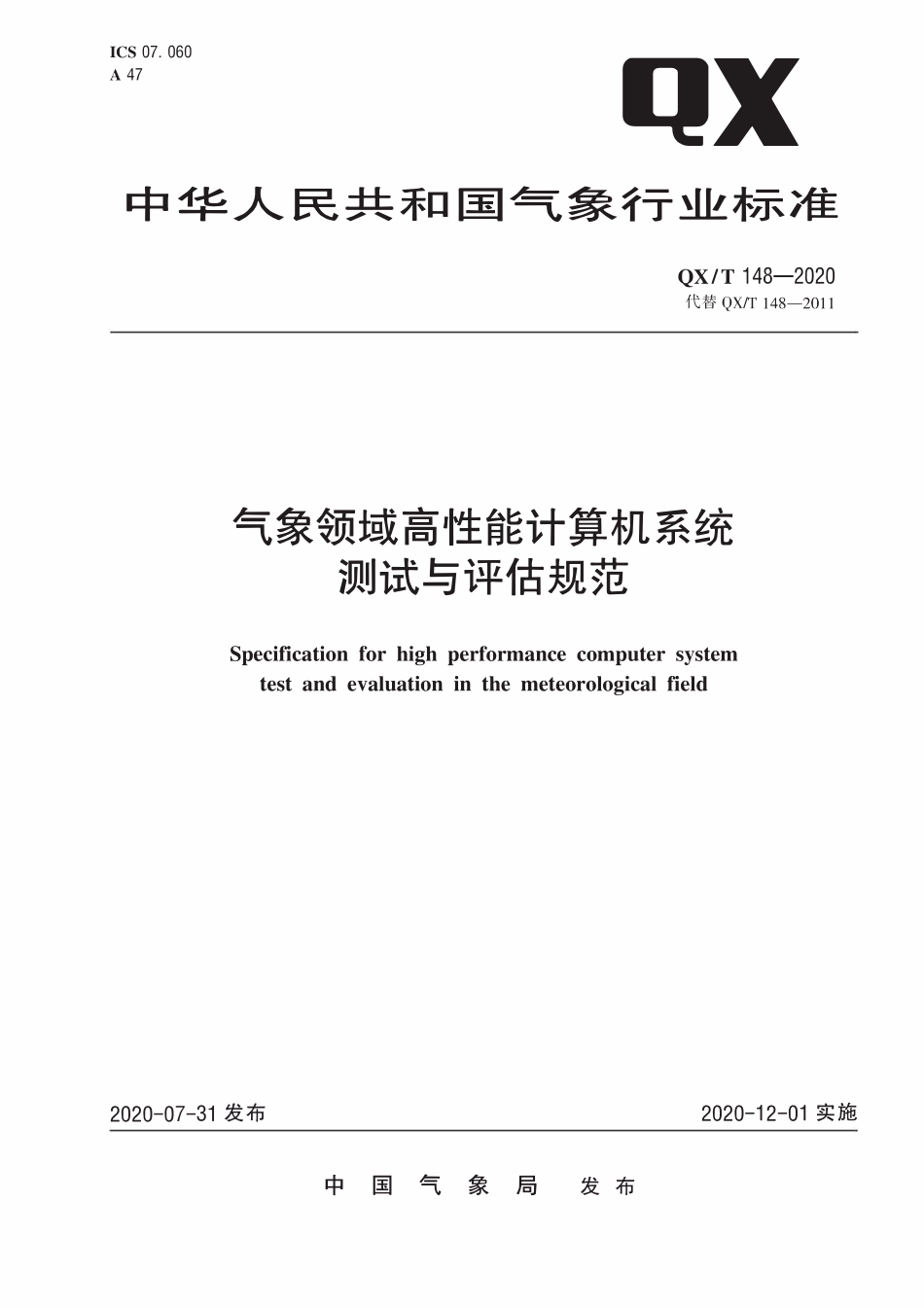 QXT 148-2020 气象领域高性能计算机系统测试与评估规范.pdf_第1页