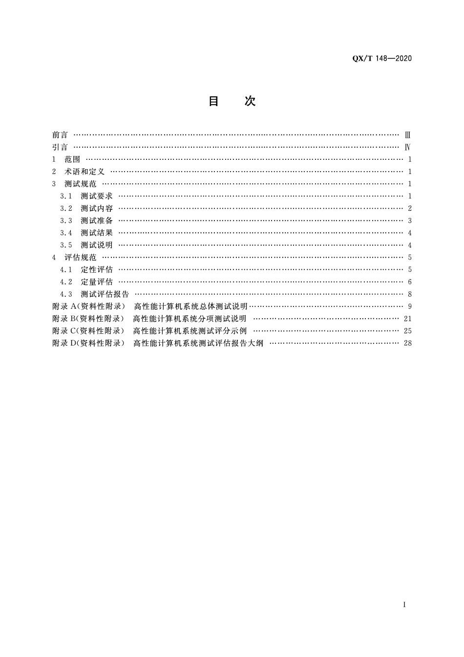 QXT 148-2020 气象领域高性能计算机系统测试与评估规范.pdf_第2页