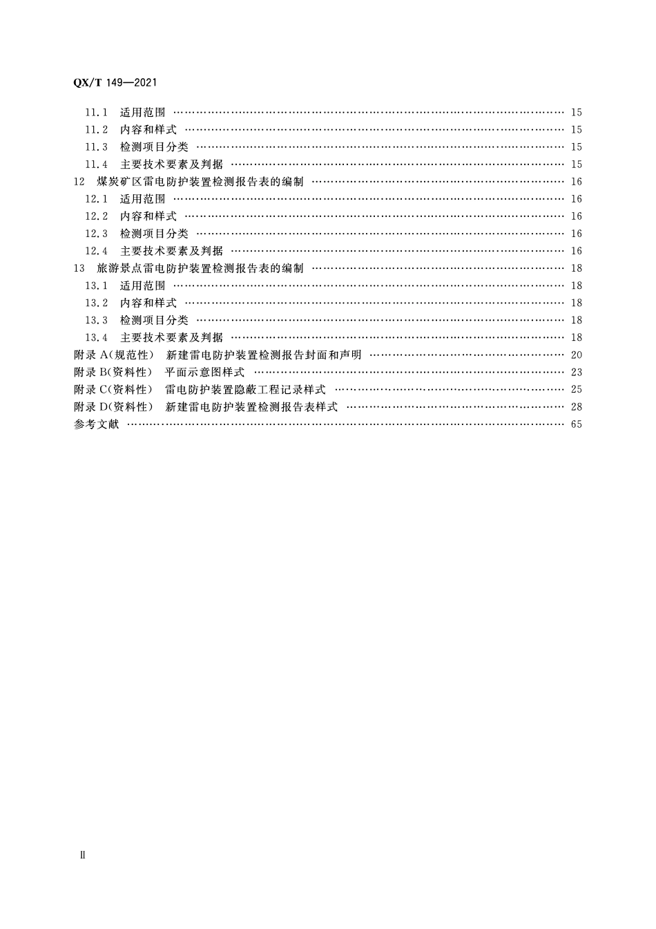 QXT 149-2021 新建雷电防护装置检测报告编制规范.pdf_第3页