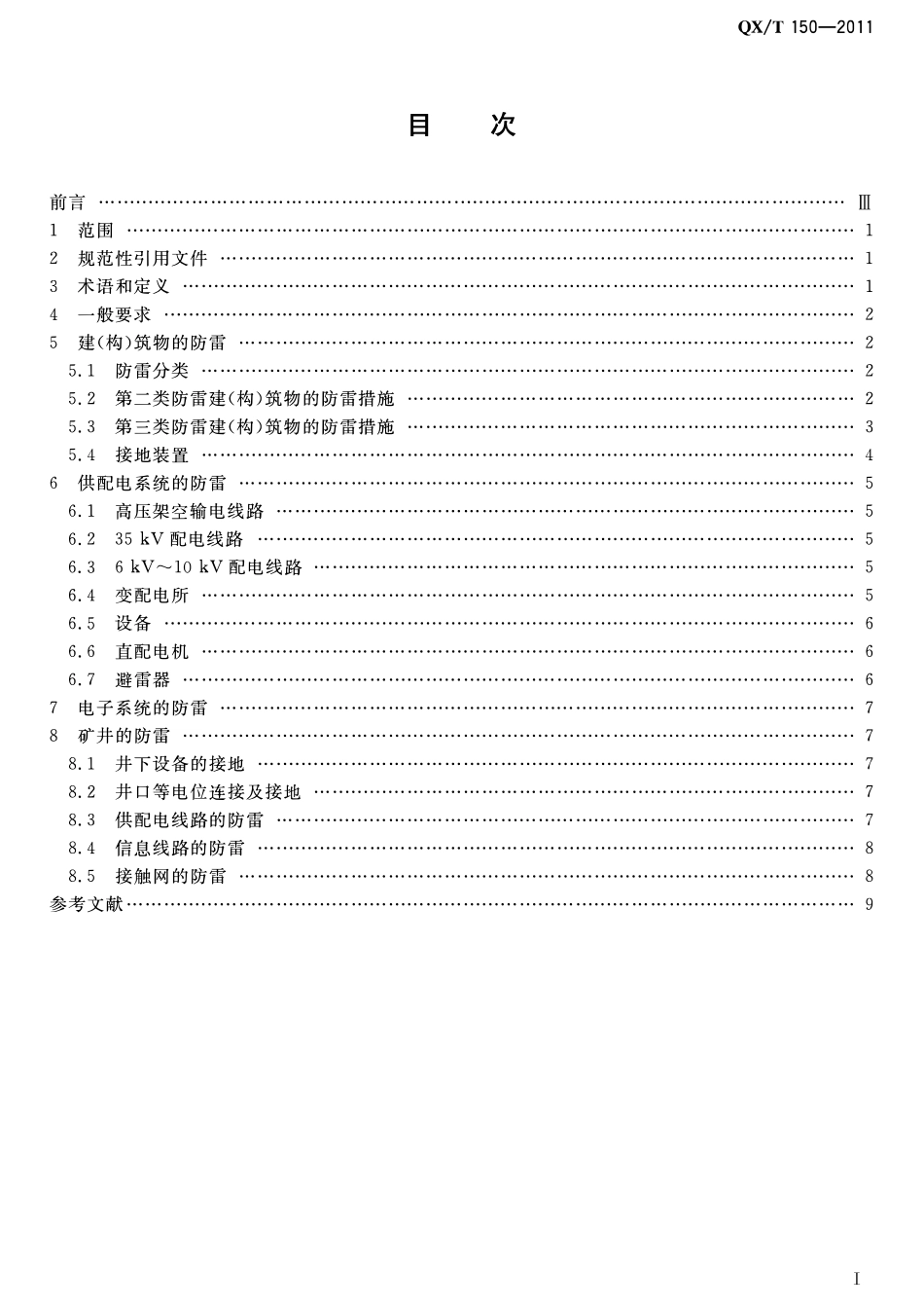 QXT 150-2011 煤炭工业矿井防雷设计规范.pdf_第2页