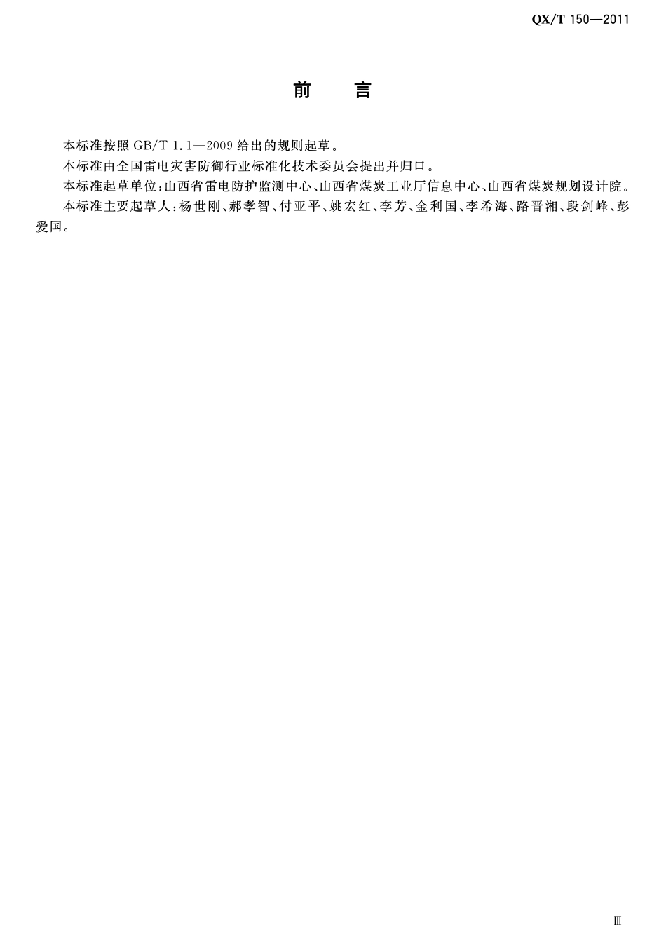 QXT 150-2011 煤炭工业矿井防雷设计规范.pdf_第3页