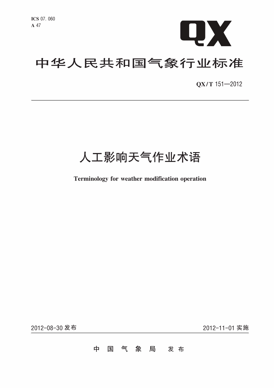 QXT 151-2012 人工影响天气作业术语.pdf_第1页
