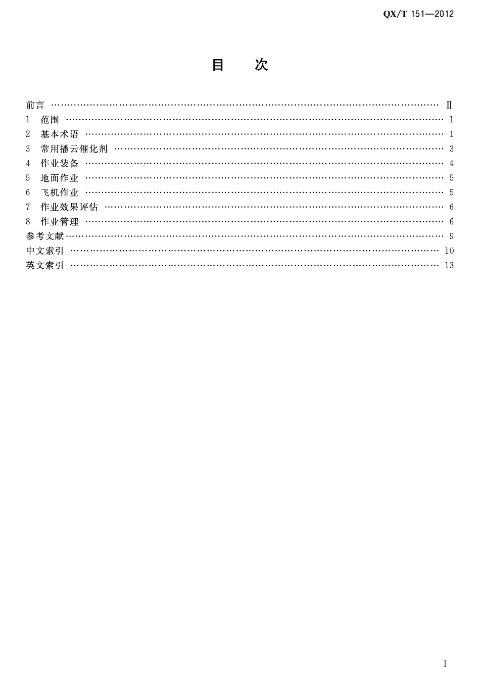 QXT 151-2012 人工影响天气作业术语.pdf_第2页