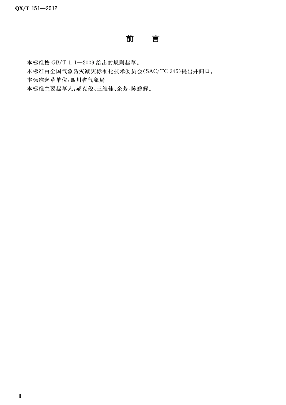 QXT 151-2012 人工影响天气作业术语.pdf_第3页
