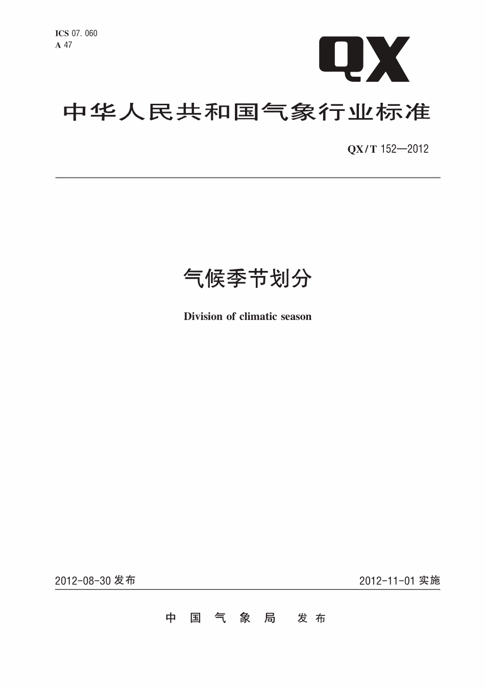 QXT 152-2012 气候季节划分.pdf_第1页