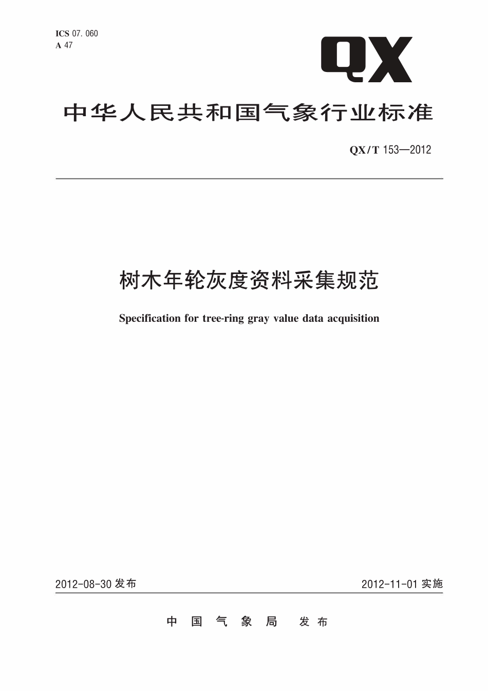 QXT 153-2012 树木年轮灰度资料采集规范.pdf_第1页