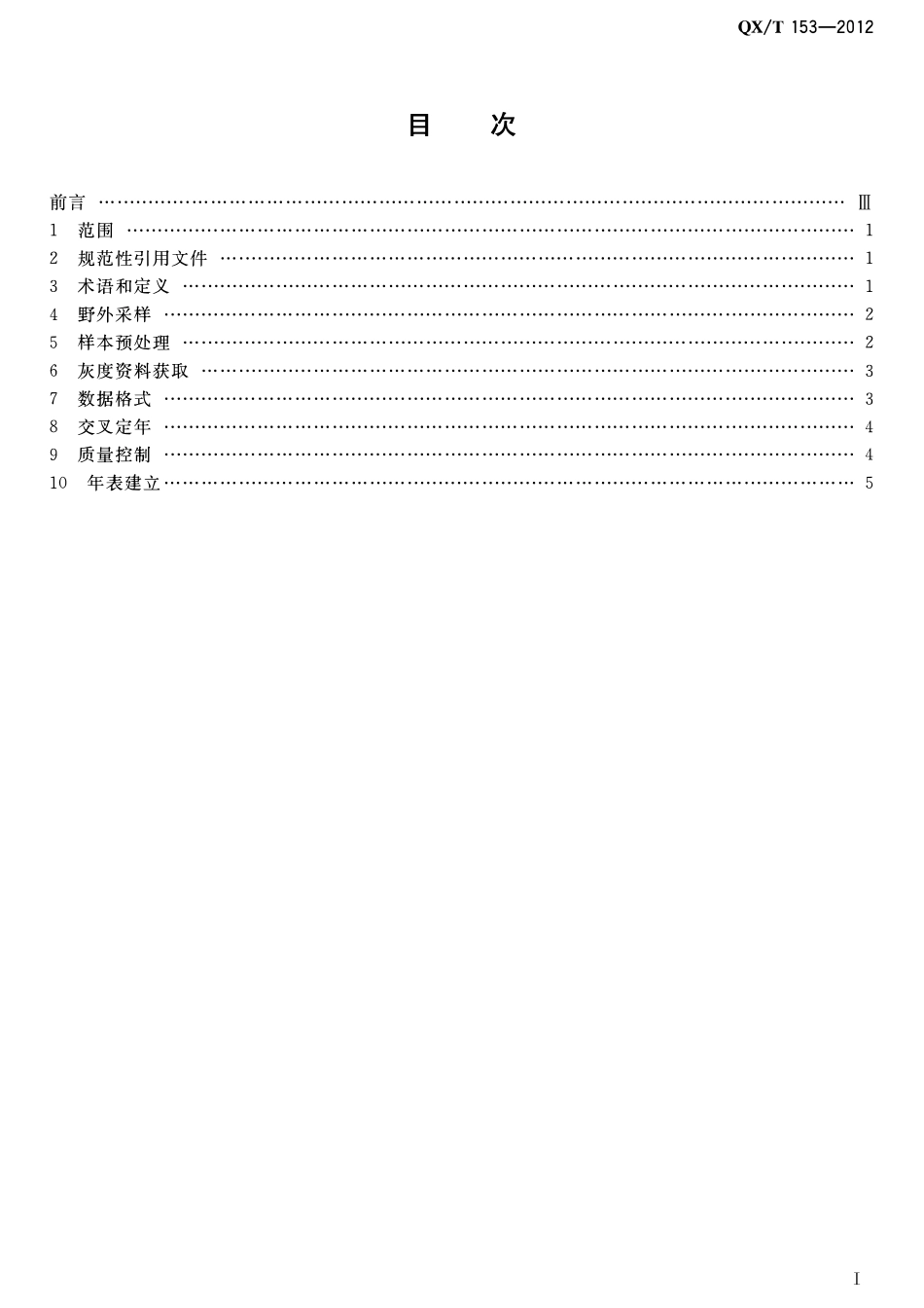 QXT 153-2012 树木年轮灰度资料采集规范.pdf_第2页