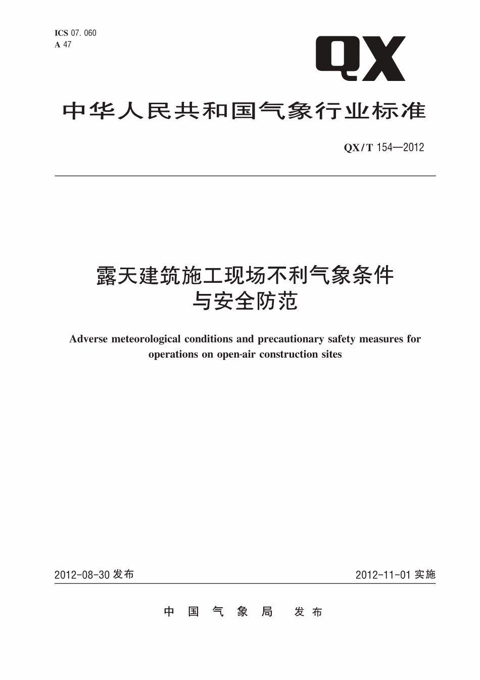 QXT 154-2012 露天建筑施工现场不利气象条件与安全防范.pdf_第1页