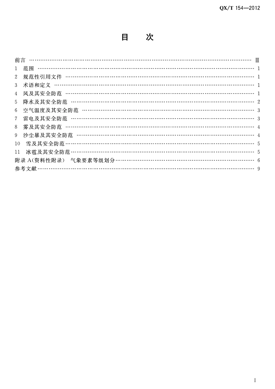 QXT 154-2012 露天建筑施工现场不利气象条件与安全防范.pdf_第2页