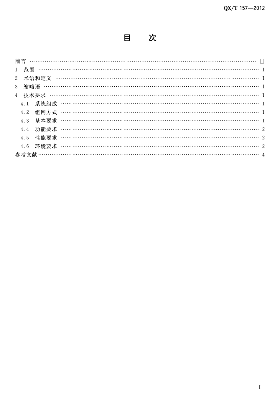 QXT 157-2012 气象电视会商系统技术规范.pdf_第2页