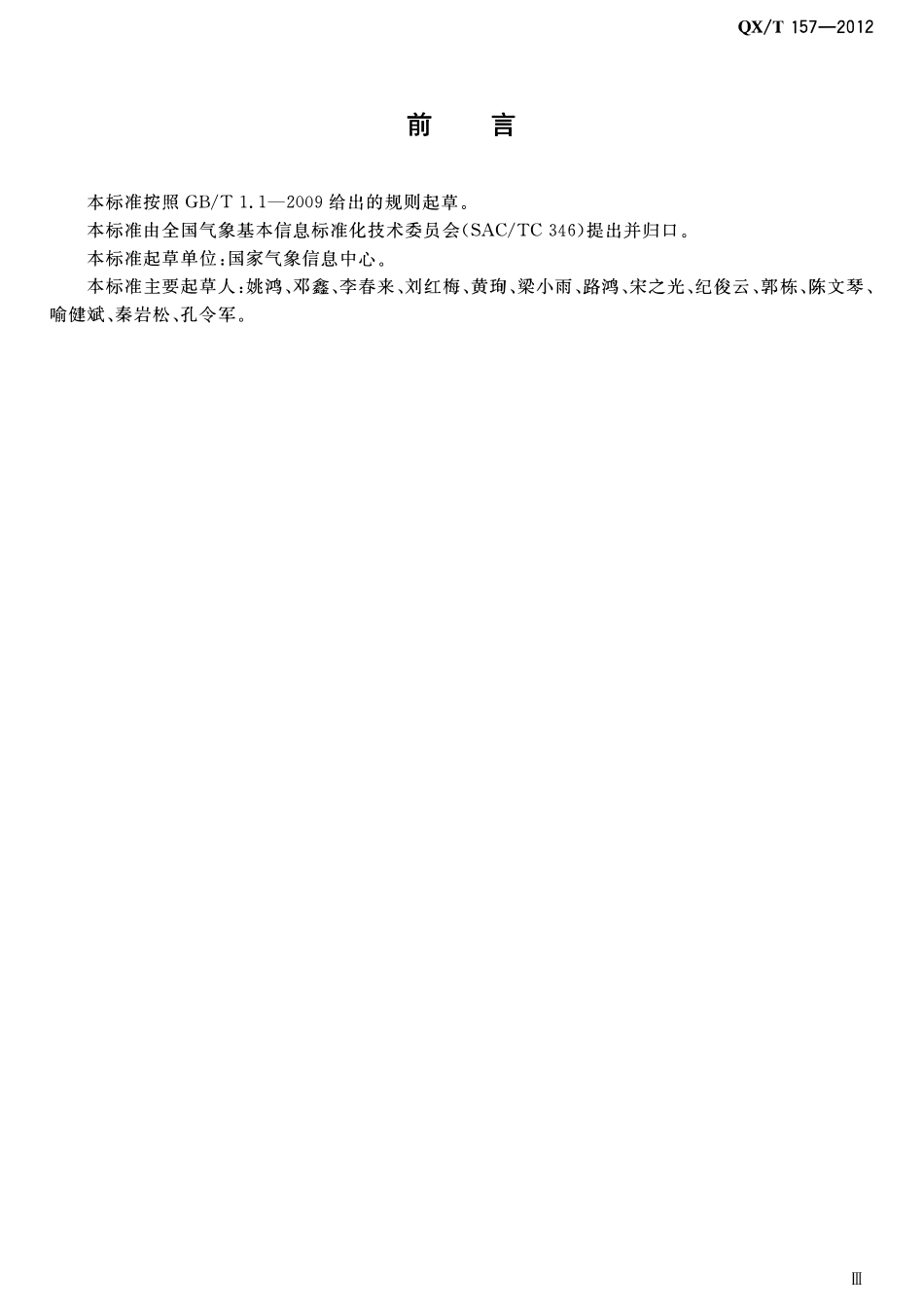 QXT 157-2012 气象电视会商系统技术规范.pdf_第3页