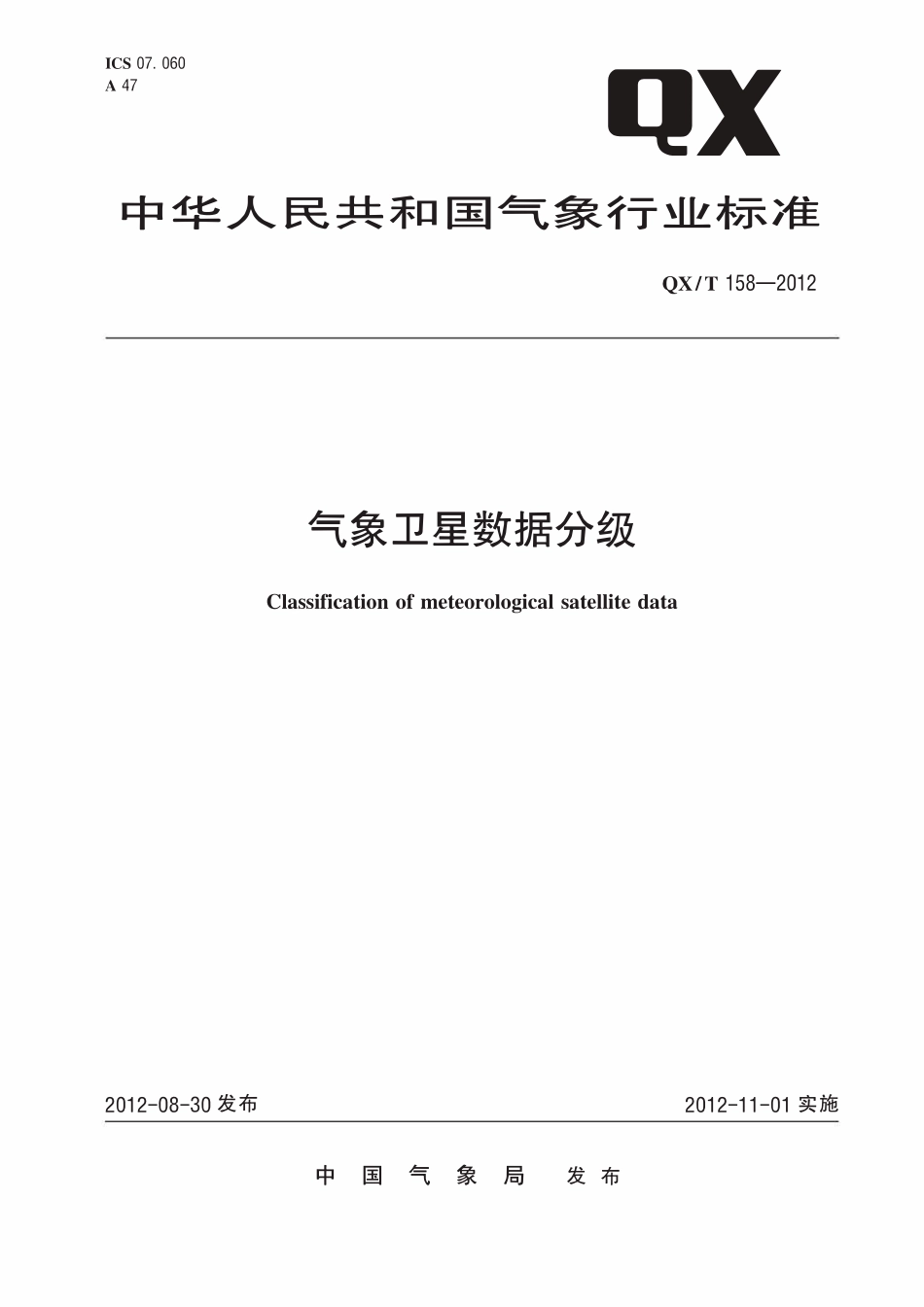QXT 158-2012 气象卫星数据分级.pdf_第1页