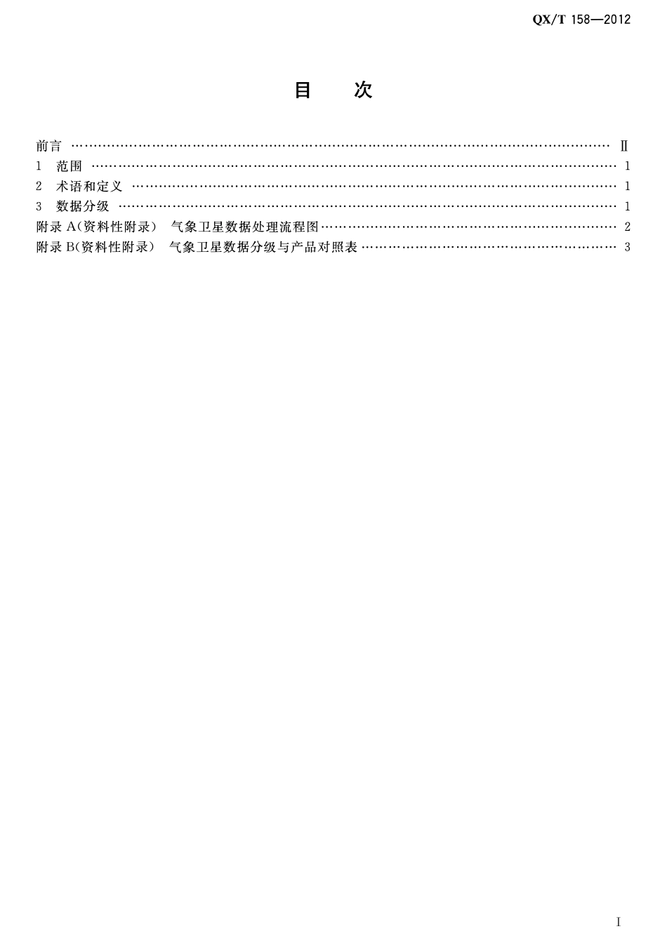 QXT 158-2012 气象卫星数据分级.pdf_第2页