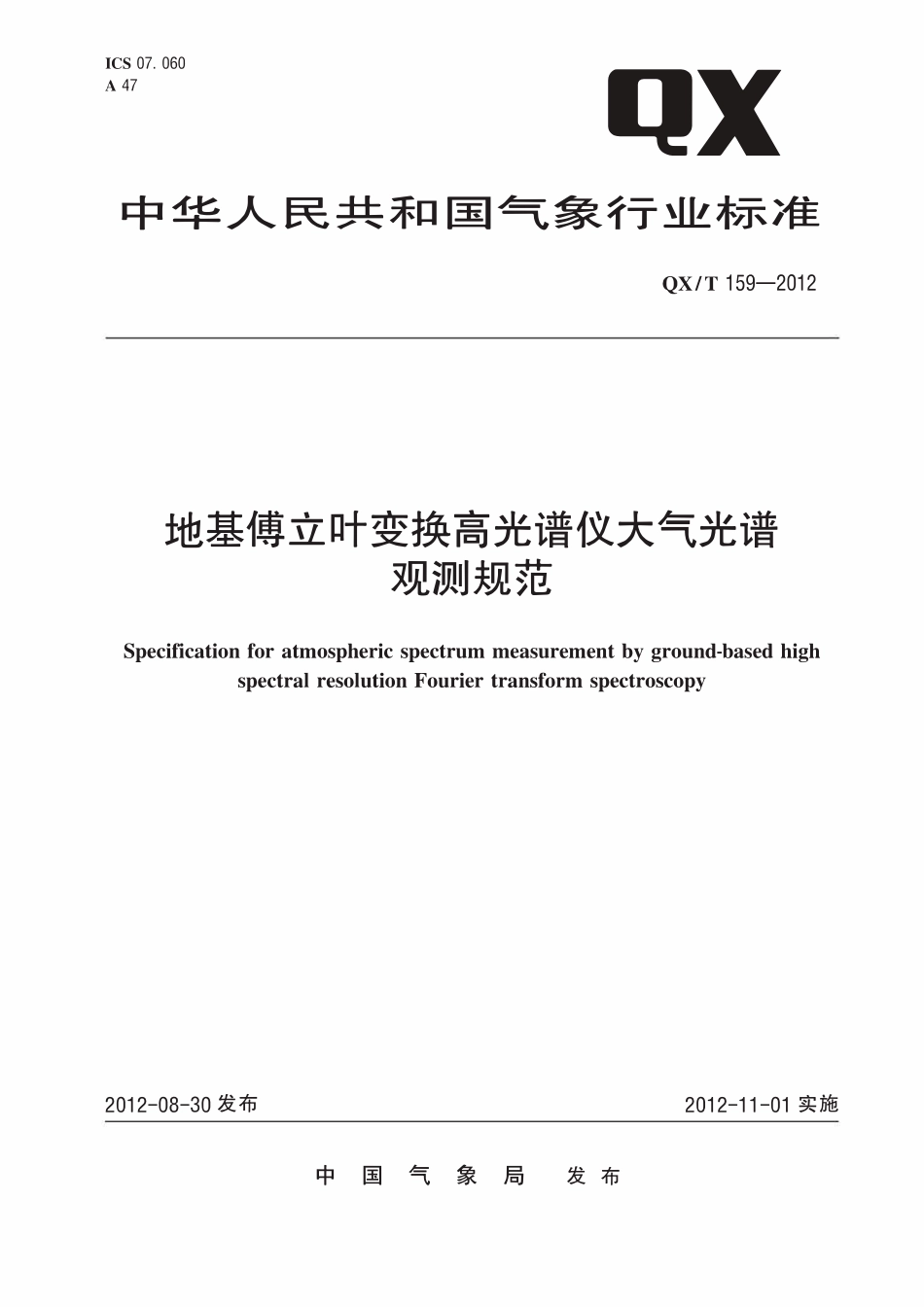 QXT 159-2012 地基傅立叶变换高光谱仪大气光谱观测规范.pdf_第1页
