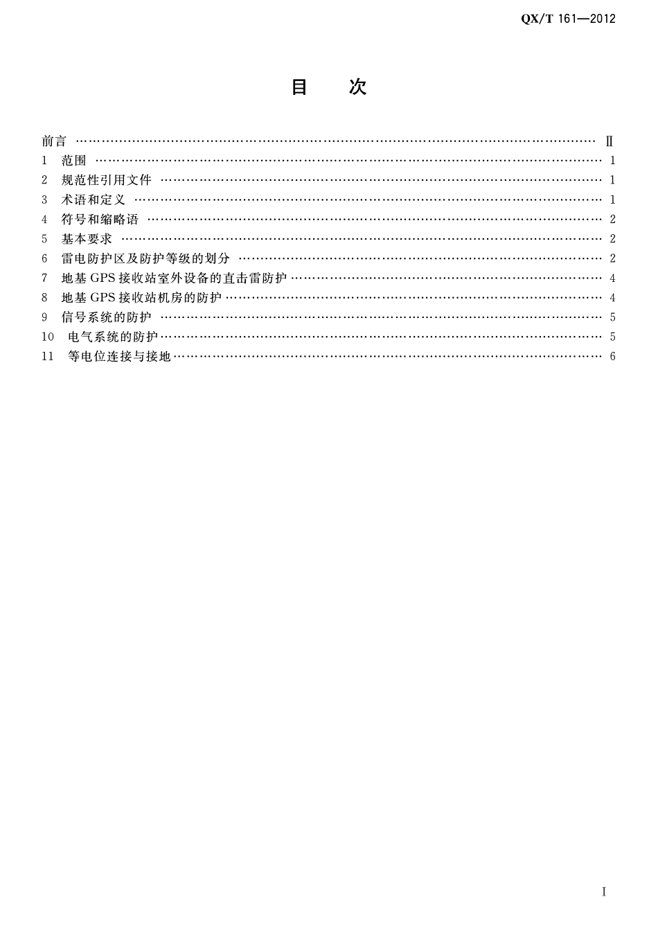 QXT 161-2012 地基GPS接收站防雷技术规范.pdf_第2页