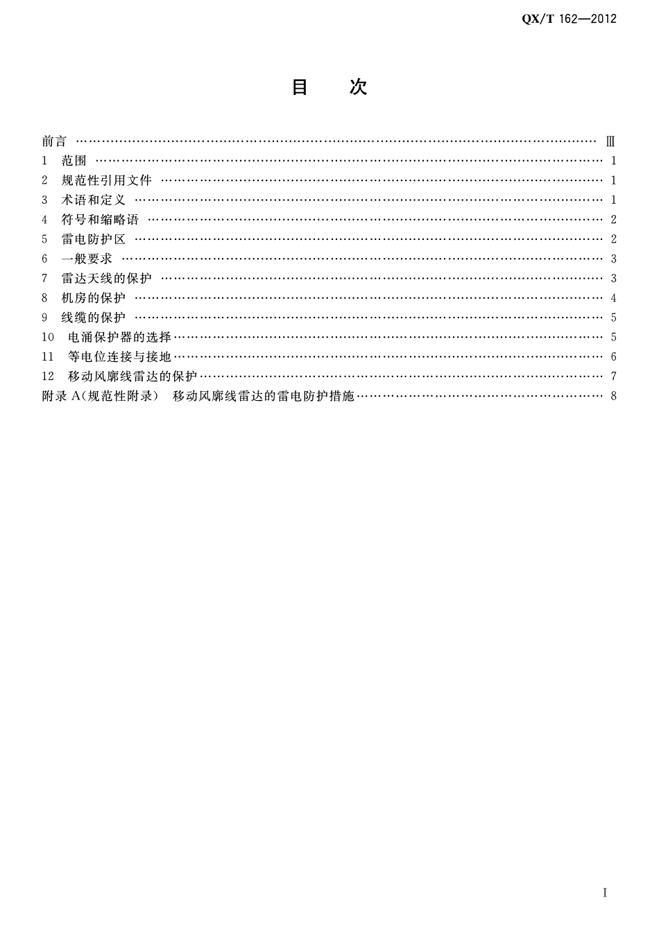 QXT 162-2012 风廓线雷达站防雷技术规范.pdf_第2页