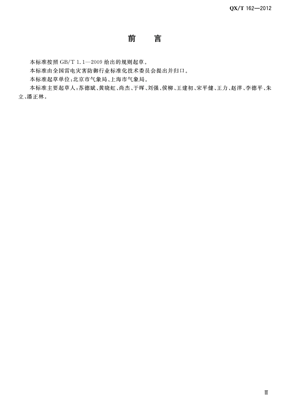 QXT 162-2012 风廓线雷达站防雷技术规范.pdf_第3页
