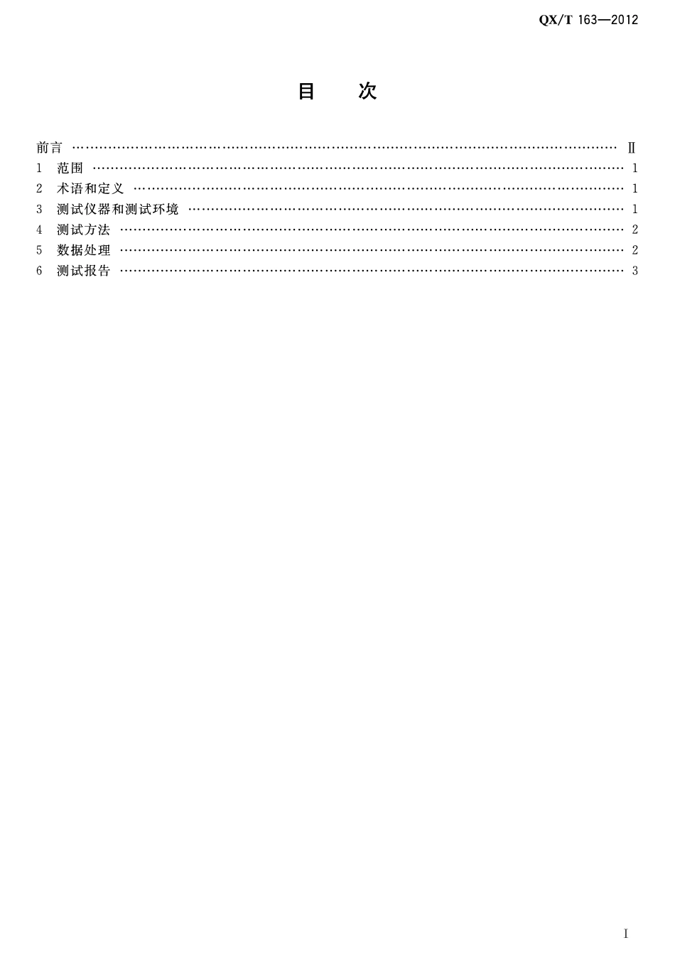 QXT 163-2012 空盒气压表(计)温度系数箱测试方法.pdf_第2页
